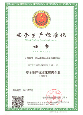 安全生产标准化证书