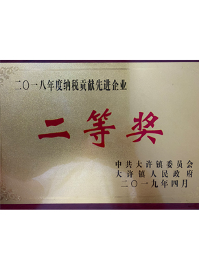 二零一八年度纳税贡献先进企业