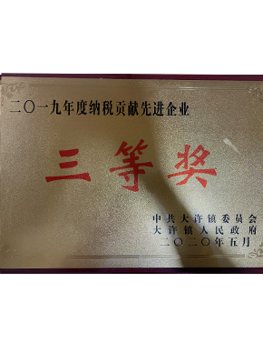 二零一九年度纳税贡献先进企业